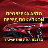 Автоподбор | Автоэксперт | Проверка авто перед покупкой |