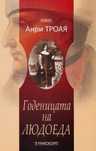 Годеницата на людоеда, Анри Троая
