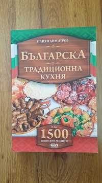 Българска традиционна кухня - над 1500 изпитани рецепти