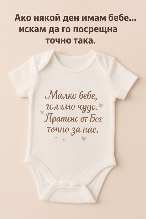 Персонализирано Бебешко боди
