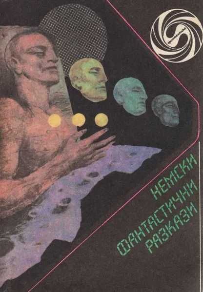 ФАНТАСТИКА: българска; немска и др.