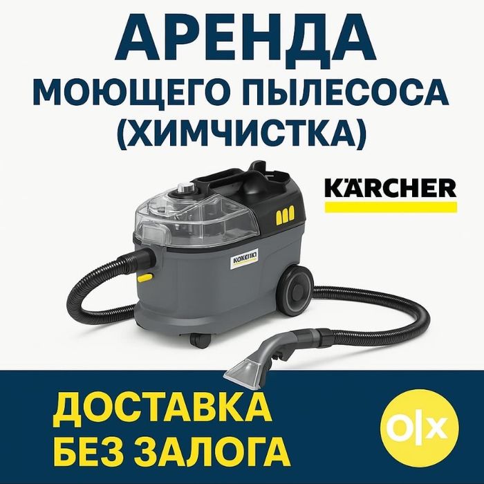 АРЕНДА ПРОКАТ моющего пылесос Karcher 8/1