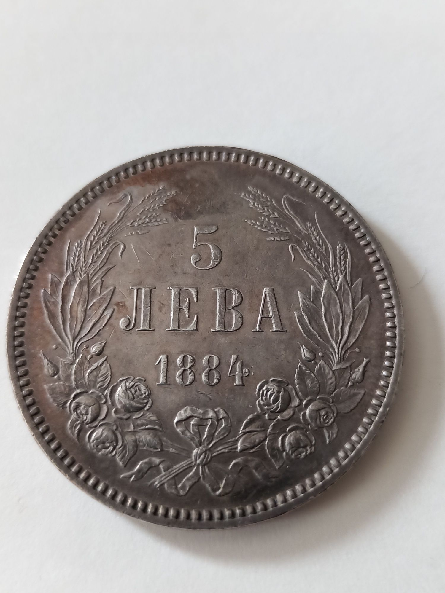 5 лева 1884 година