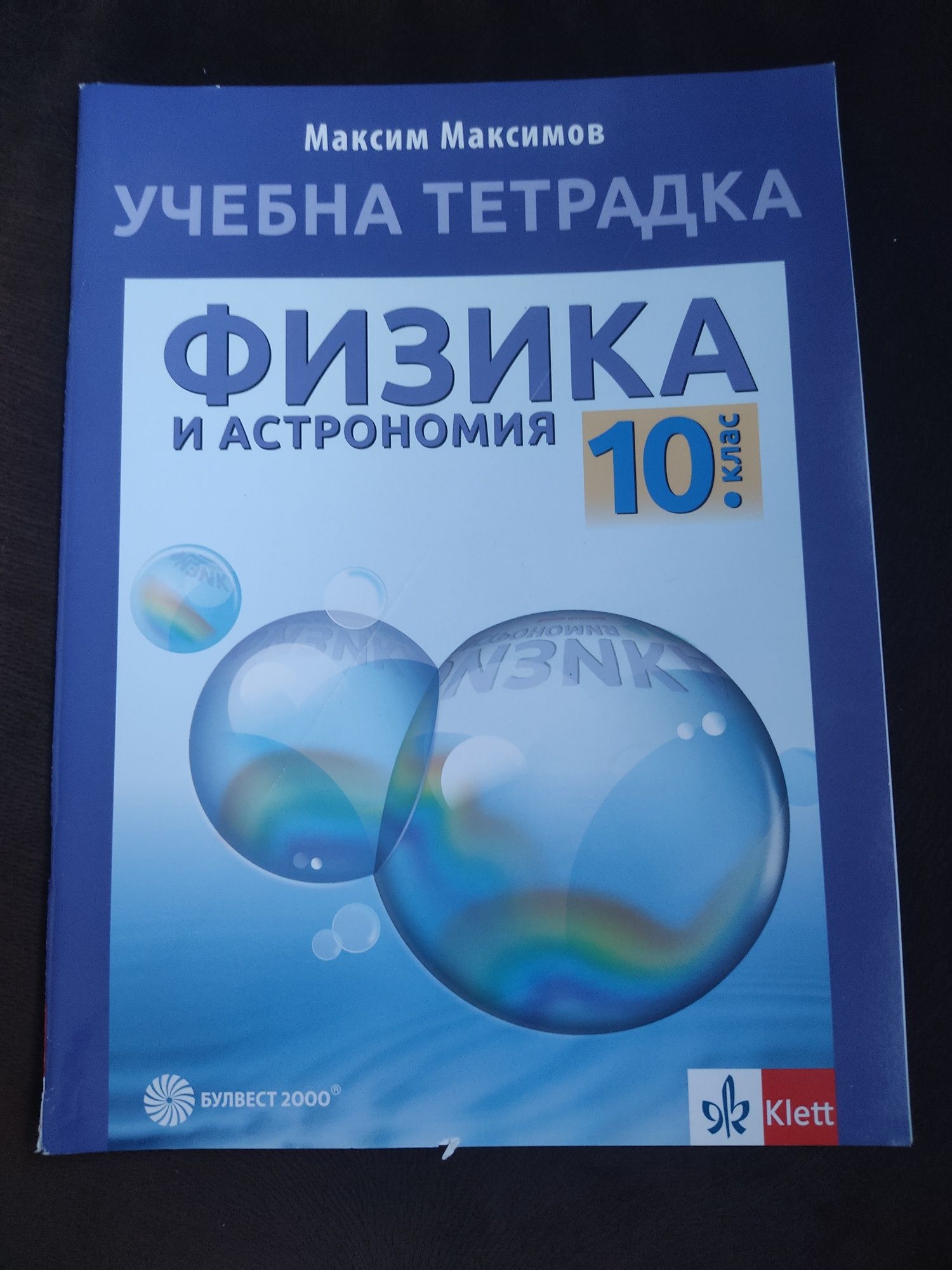 Учебна Тетрадка Физика за 10клас.