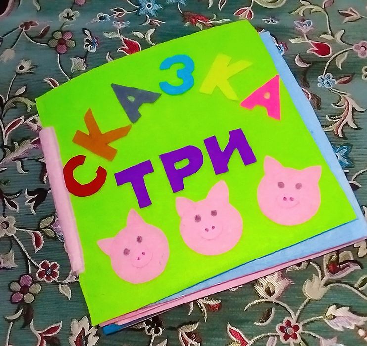 (Поделка) Книжка-сказка из фетра