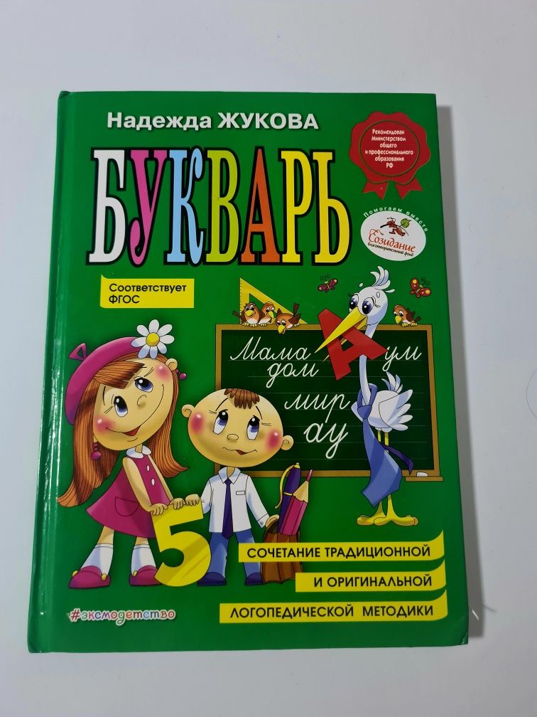 Букварь Жукова.   .