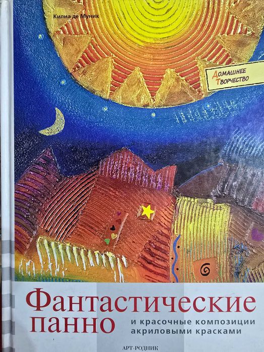 книга Килиа де Муник "Фантастические панно" и композиции акрилом.