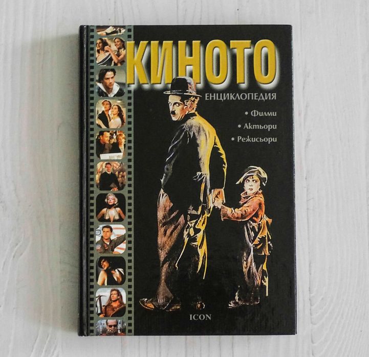 Киното - енциклопедия, издателство ICON 2002