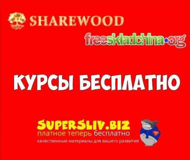 Бесплатные курсы | SMM, Дизайн и т.д | Supersliv, sharewod