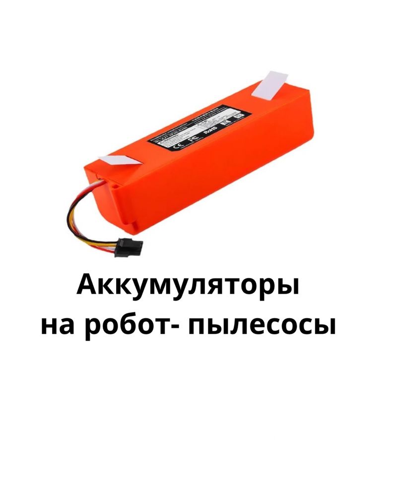 Батареи / Аккумуляторы на дрими робот пылесосы dreame, tefal , роборок