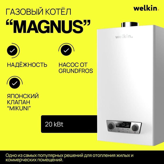 Газовый котел Welkin Magnus 20 кВт