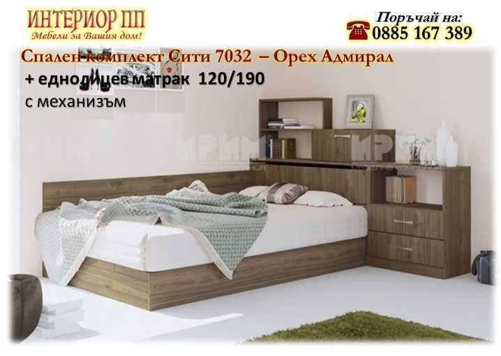 Спален комплект Сити 7032 с матрак 120/190 -10%Промоция до 30.06.25