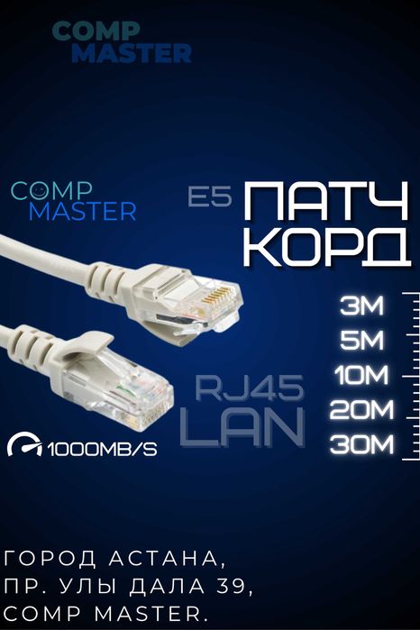 Патч-корд кабель. LAN / Ethernet / RJ45 / 3м / 5м / 10м / 20м / 30м