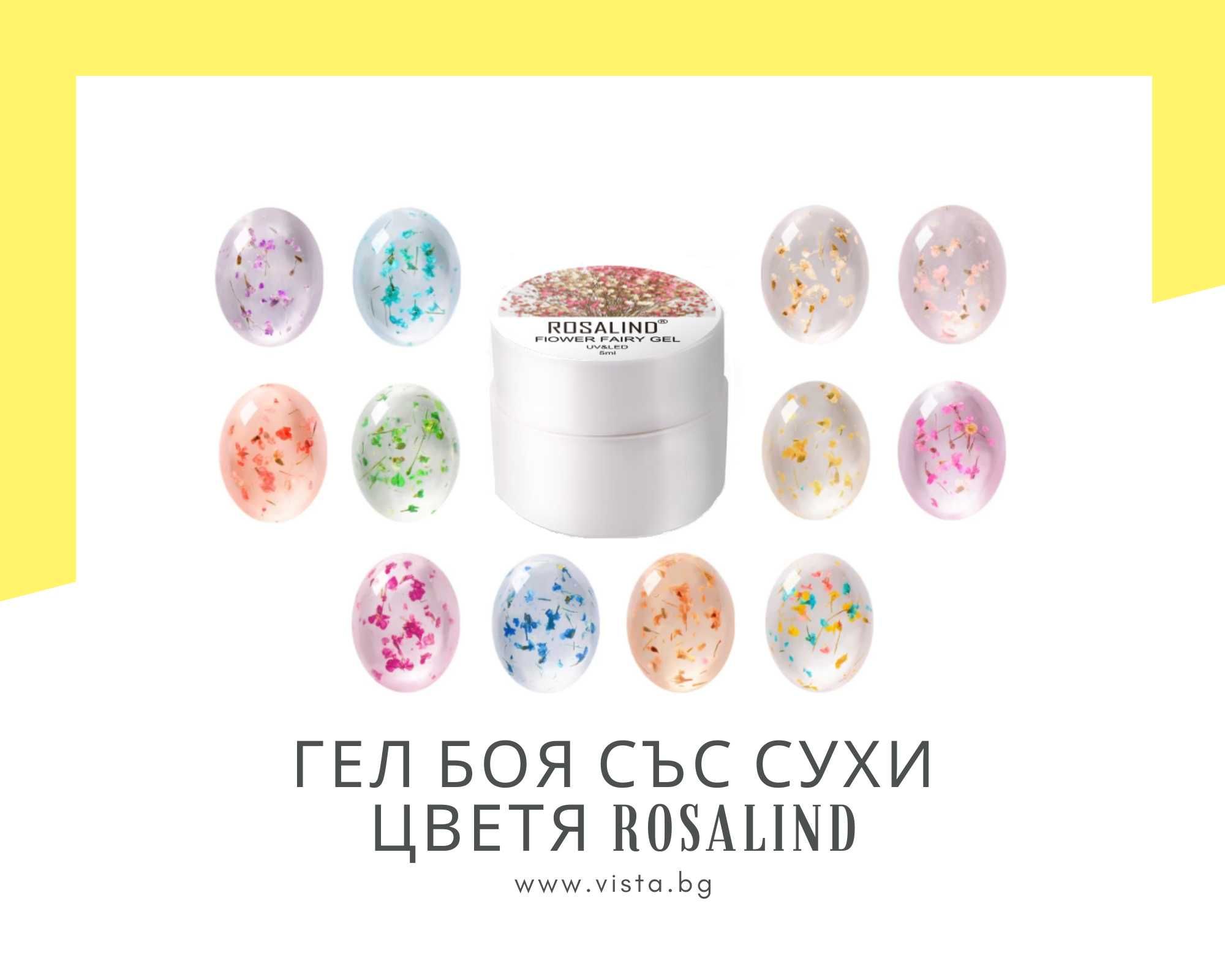 UV/LED Гел боя със сухи цветя Flower Fairy Gel ROSALND, гел лак