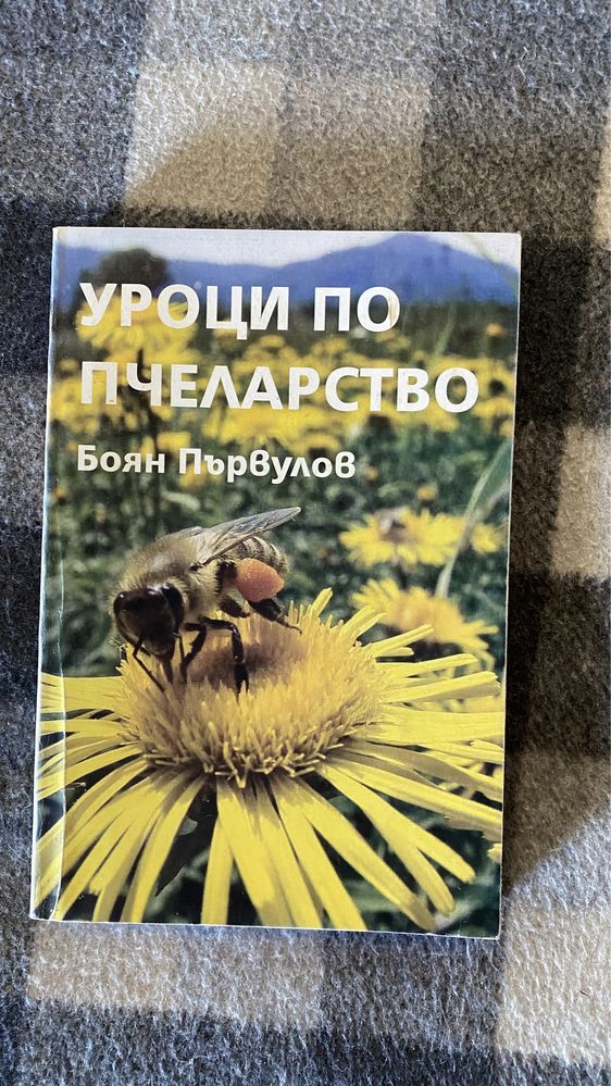 Пчеларство Пчели  Мед Книги