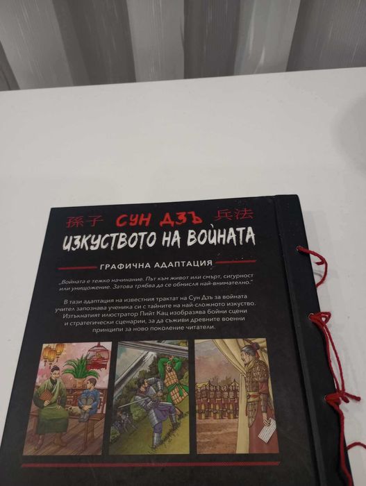 Сун Дзъ-"Изкуството на войната" (С графична адаптация)