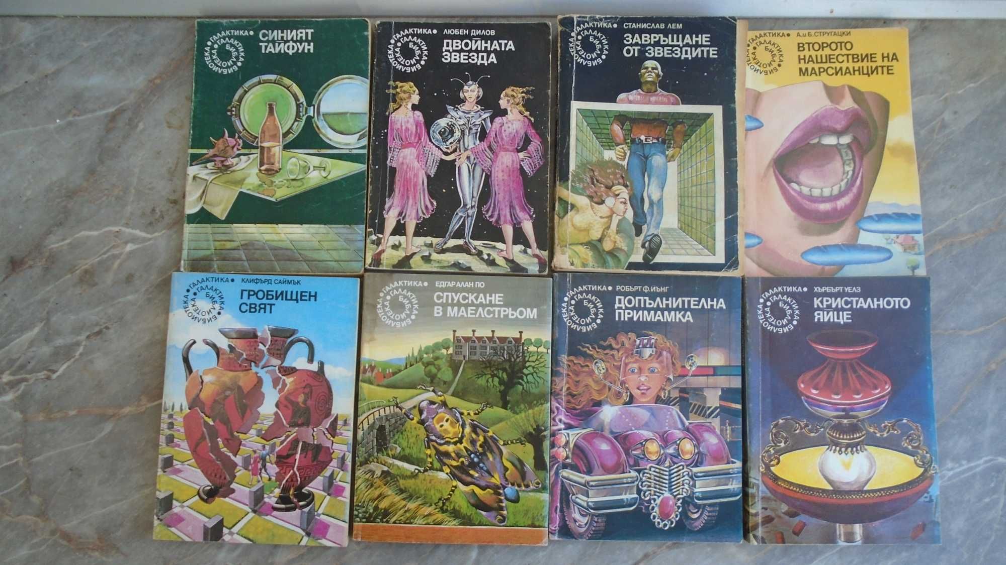 Книги Библиотека Галактика 54 бр.