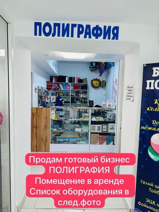 Продам готовый бизнес полиграфия+гелиевые шары