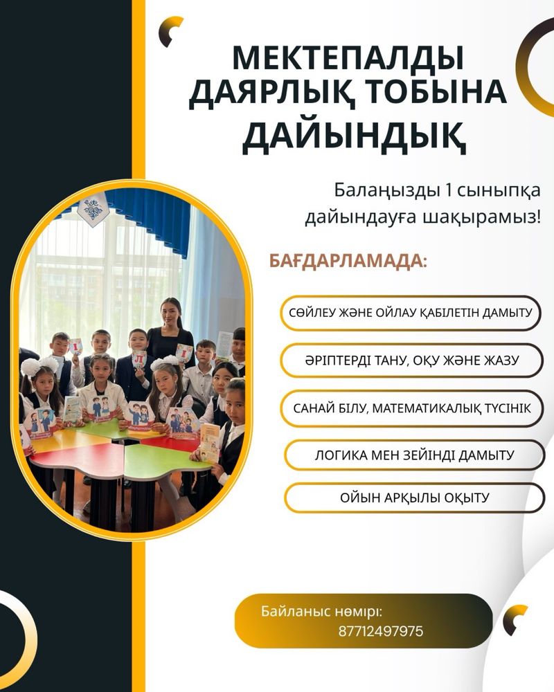 Репетитор/Дайындық/Қосымша сабақ/Дополнительные занятия