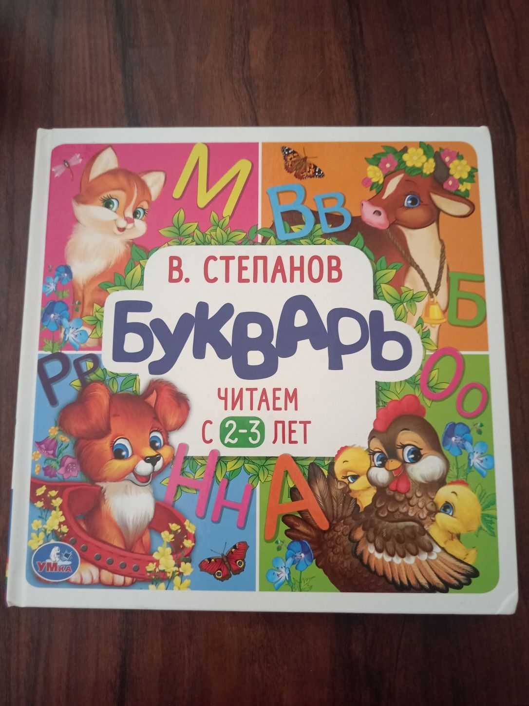 Букварь В. Степанов читаем с 2-3 лет