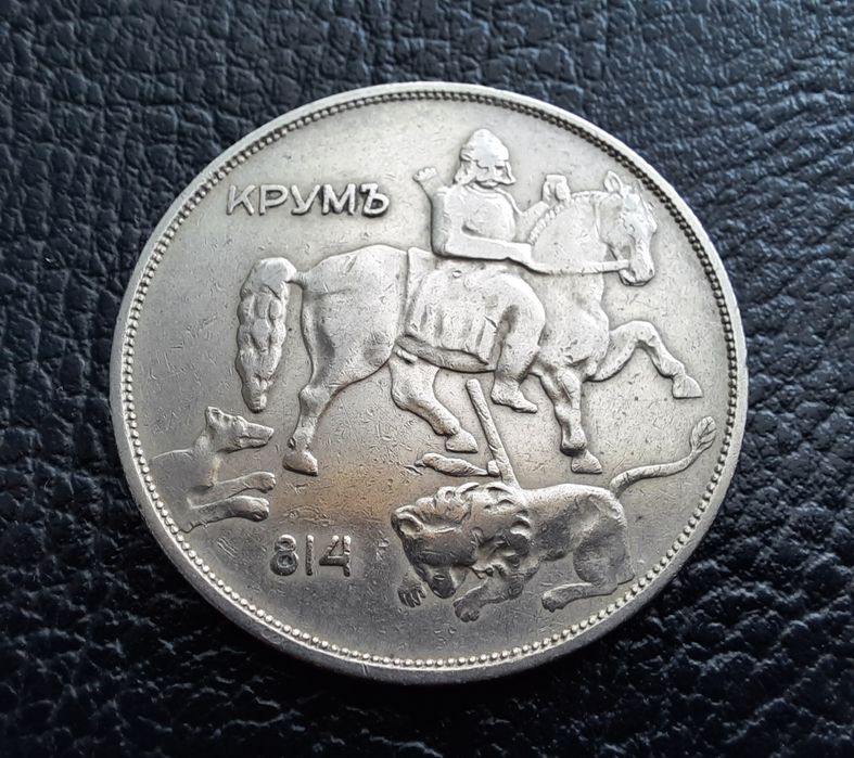 Стара монета 10 лева 1943 г.България- желязна,прекрасна !