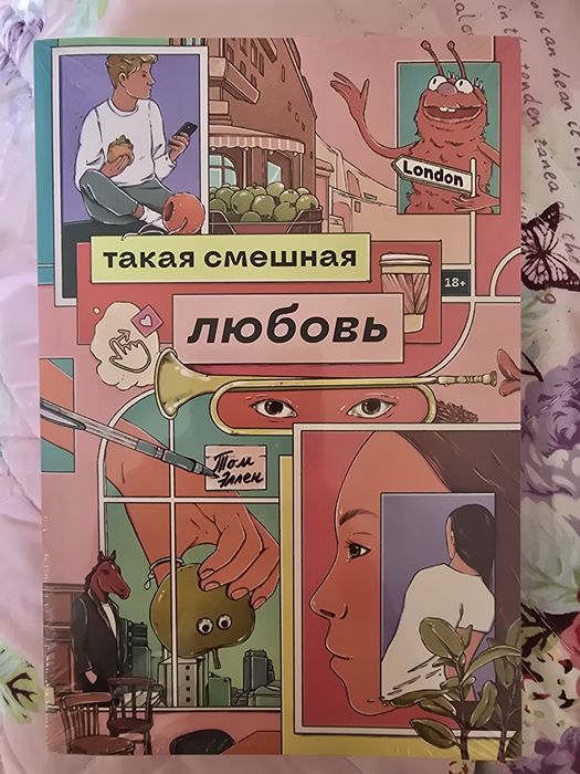 Продаю книгу "Такая смешная любовь" Том Эллен