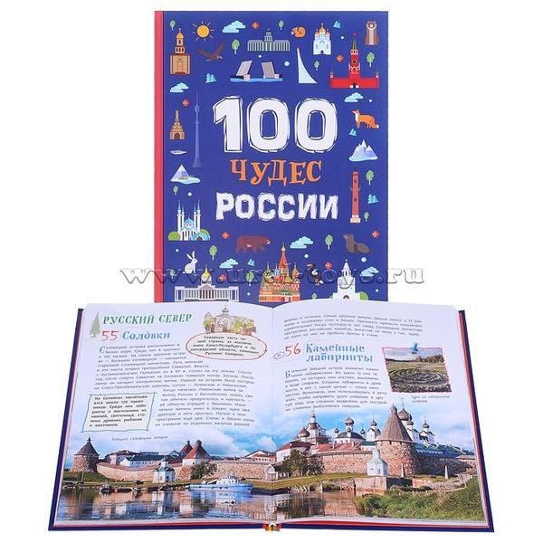 100 чудес России. Энциклопедия для детей