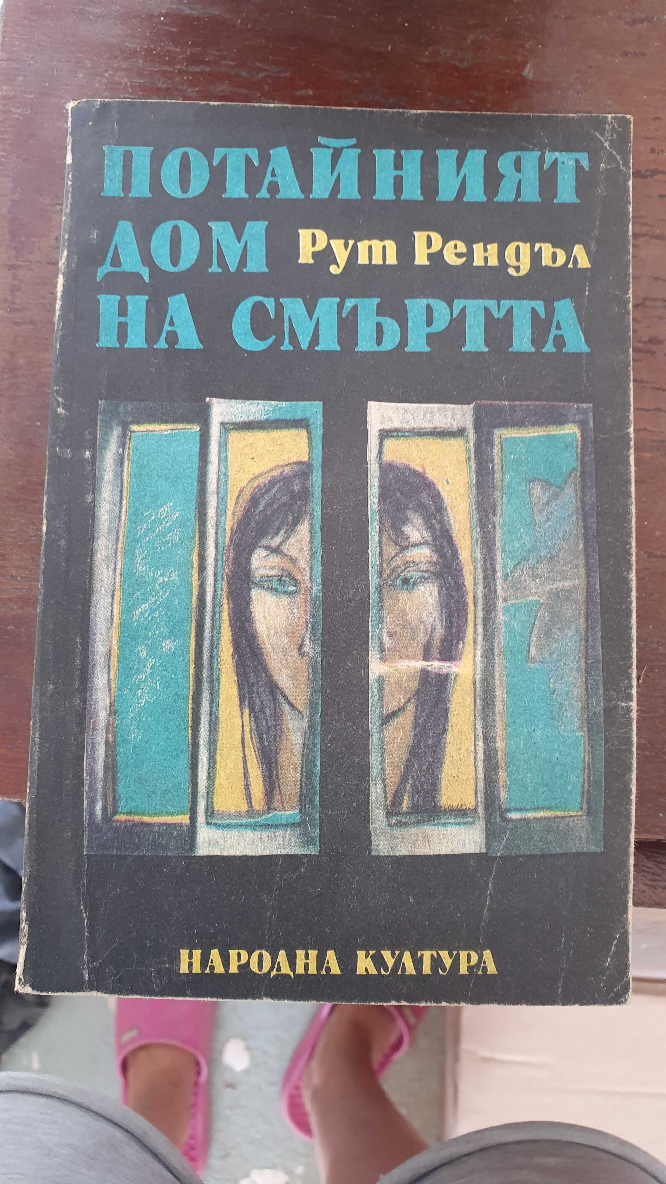 Продавам книга "Потайният дом на смъртта"