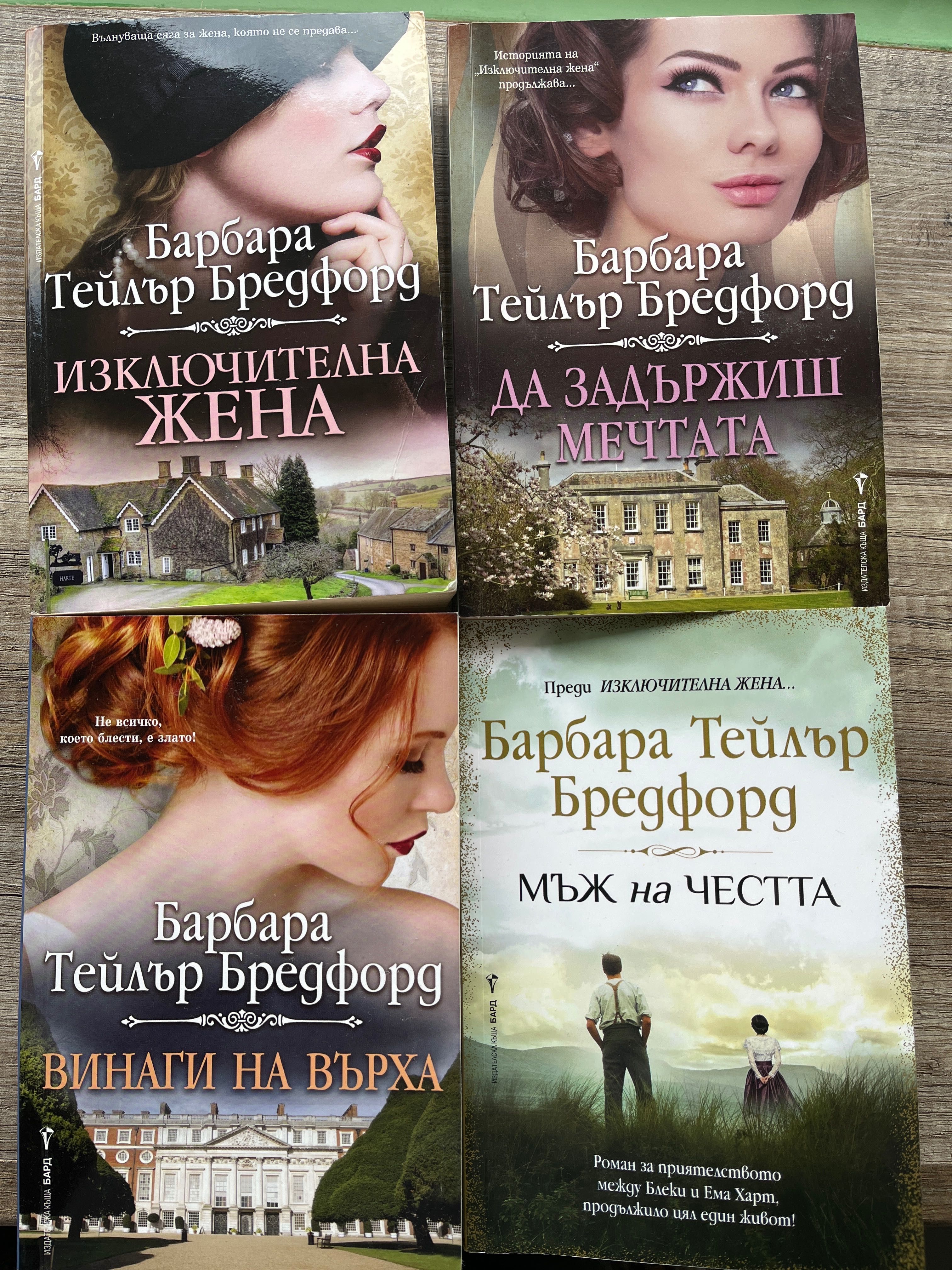 Изключителна жена - Барбара Бредфорд