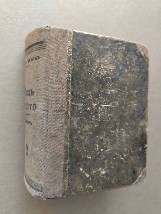 Антикварна книга "Под игото"