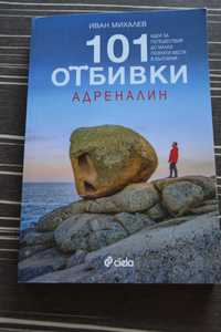 101 отбивки Адреналин книга