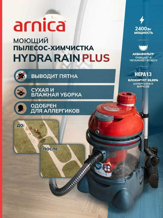 Arnica Hydra Rain + в аренду — мощный пылесос для генеральной уборки