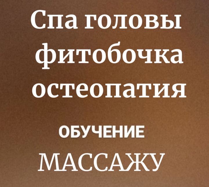 Массаж  и спа, фитобочка