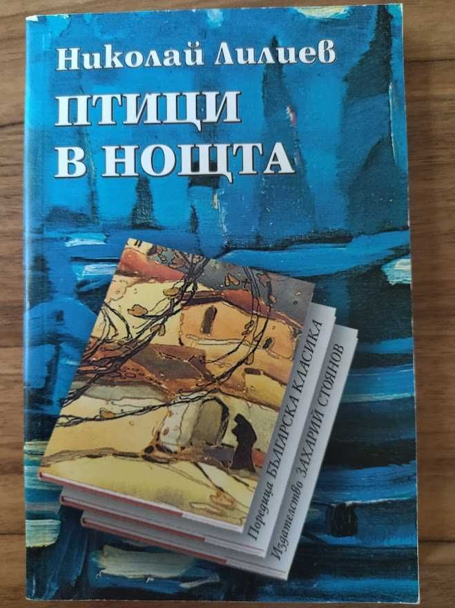 Птици в нощта, Николай Лилиев
