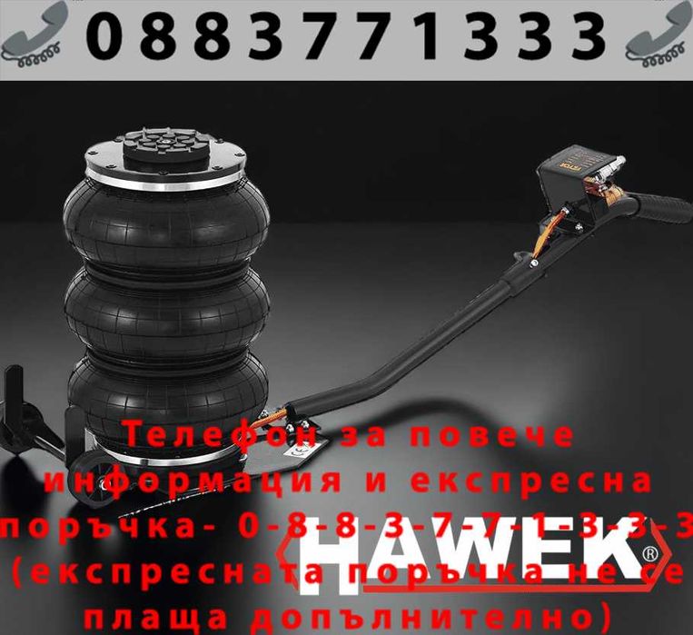 НЕМСКИ Пневматичен Крик Балон 3,5 тона с 3 Възглавници HAWEK HW-1012