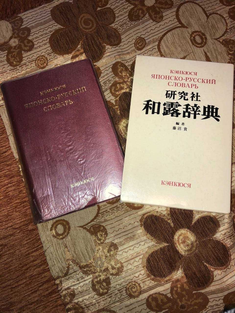 Кэнкюся японско-русский словарь