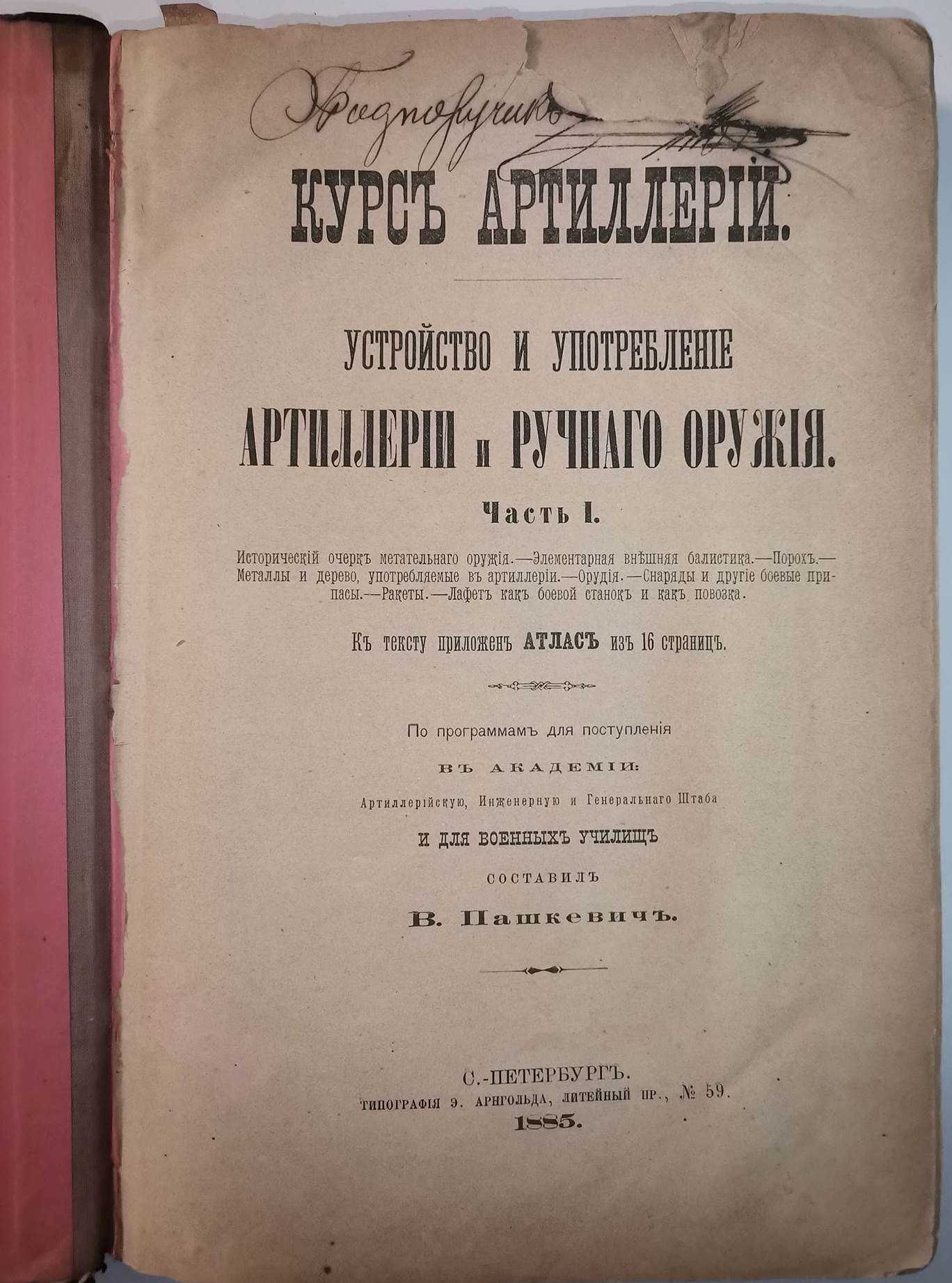Пашкевич В. А. Курс артиллерии. Часть 1-2, 1885-1886гг. Первое 1-е!