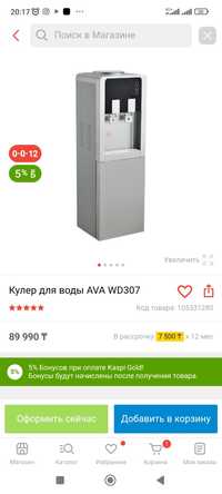 Кулер для воды AVA WD307