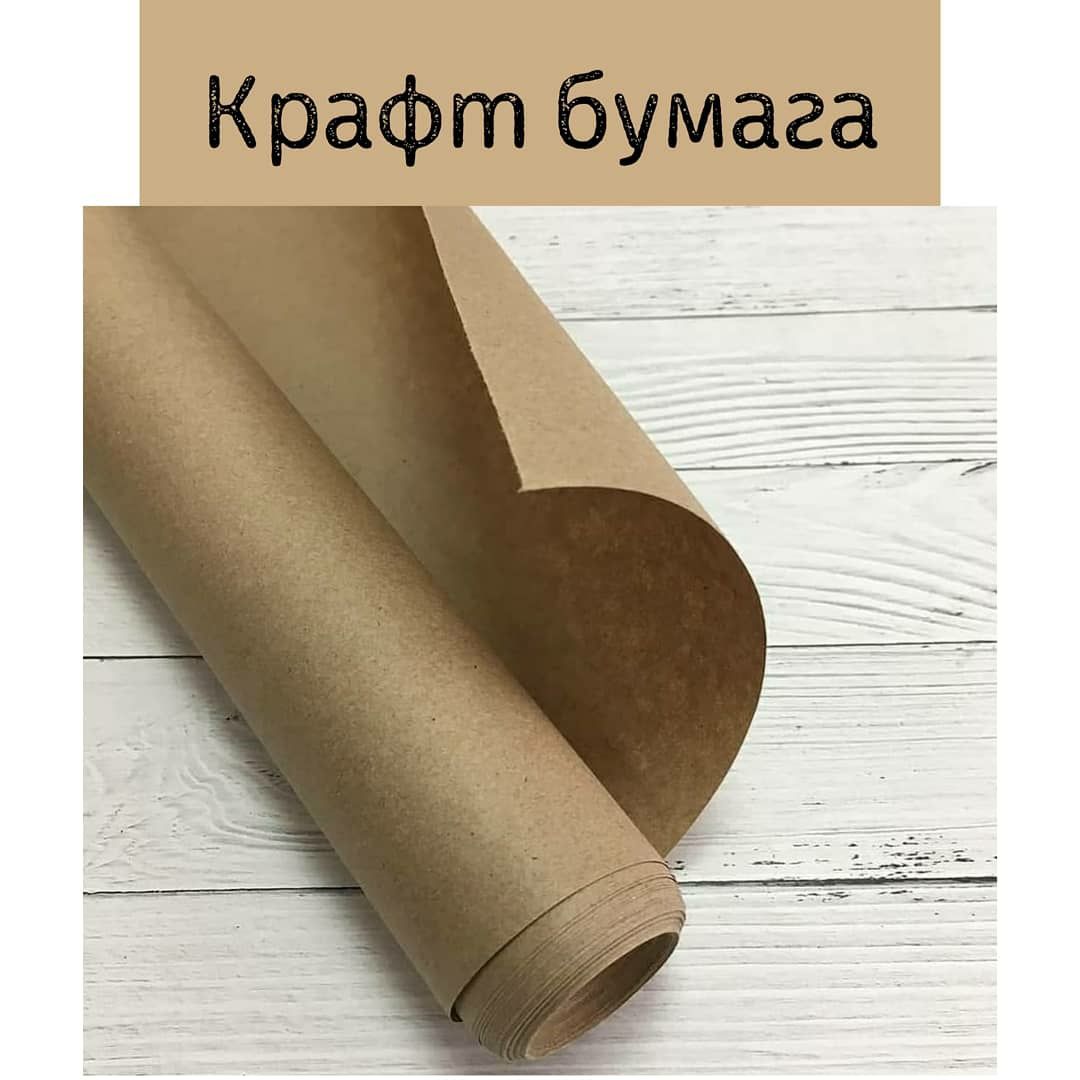 Крафт бумага крафтовая бумага