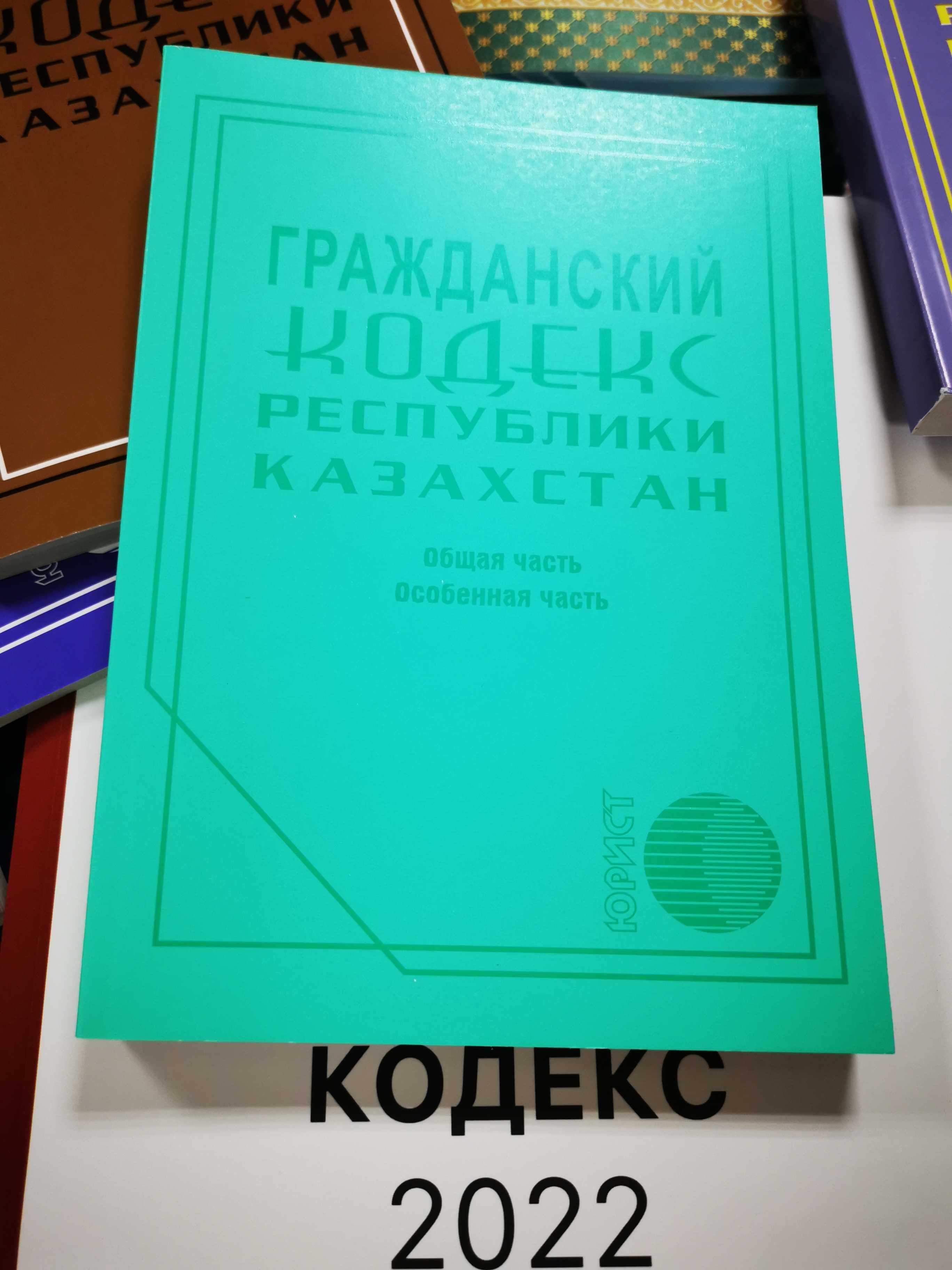 Кодексы и законы РК