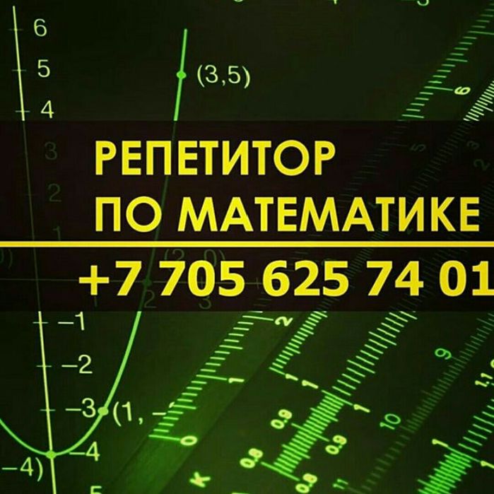 Репетиторство по математике 5-11 класс. Общий стаж 34 года.