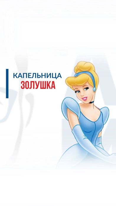 Золушка, Детокс, вывод из запоя, витамины, омоложение, косметолог