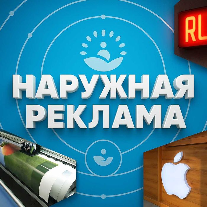 Наружная реклама Объемные буквы Вывеска Баннер Алматы