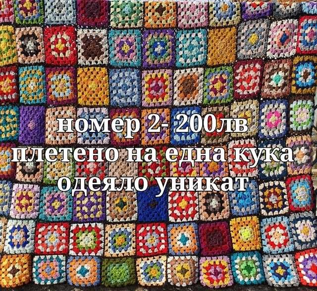 Ръчно изработени одеяла и ковьори
