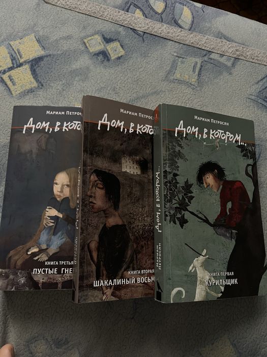 продам книги «дом в котором»