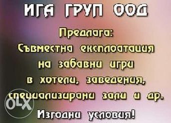 Билярд,джаги,хокей,симулатори,чукчета, круши и др. развлекателни игри