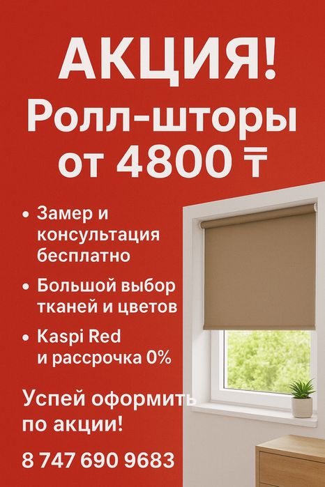Ролл шторы Акция жалюзи/ шторы Караганда