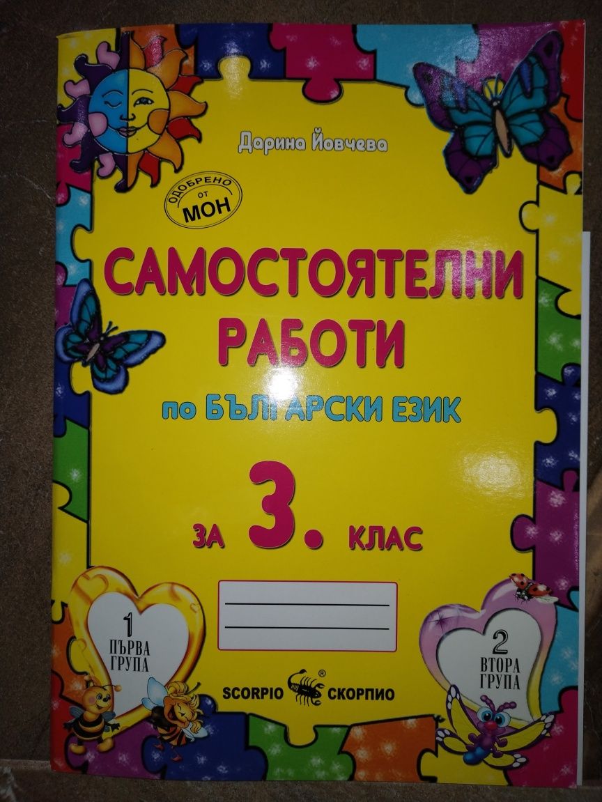 Помагала за 3ти клас