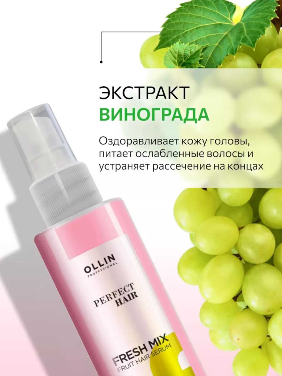 Фруктовая сыворотка для волос увлажнение и блеск OLLIN PERFECT HAIR