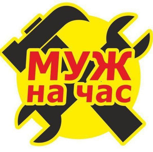 Муж на час-все виды ремонтных услуг!